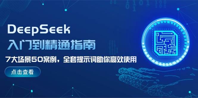 DeepSeek入门到精通指南，7大场景50案例，全套提示词助你高效使用-随风资源网