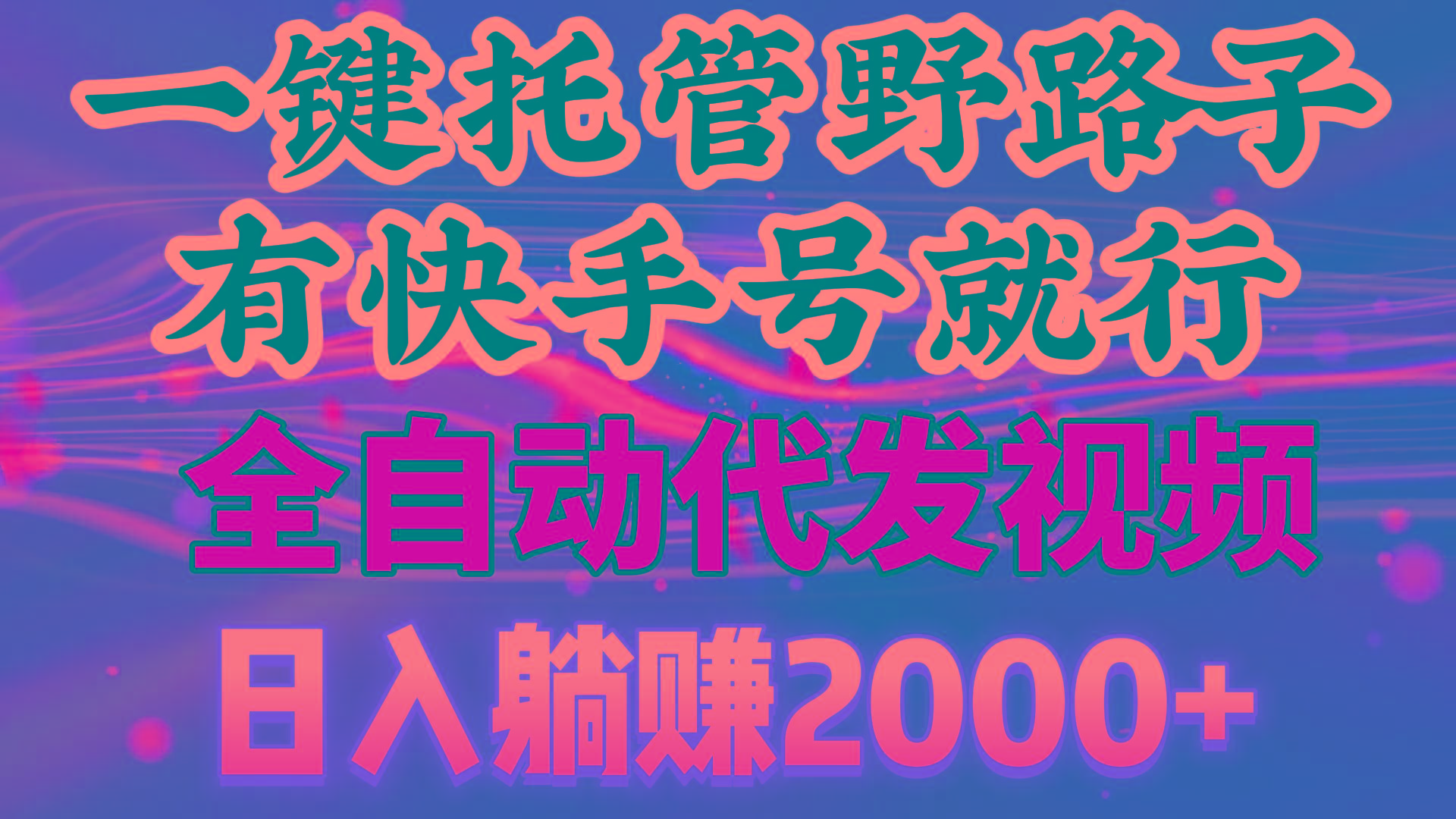 一键托管野路子，有快手号就行，日入躺赚2000+，全自动代发视频-随风资源网