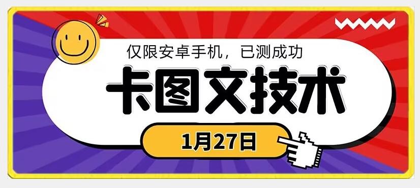 1月27日最新技术，可挂车，挂小程序，挂短剧，安卓手机可用【揭秘】-随风资源网