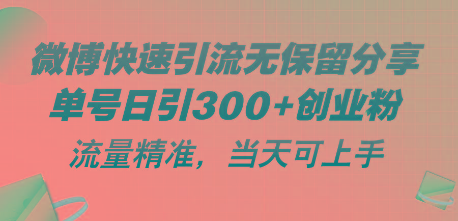 微博快速引流无保留分享，单号日引300+创业粉，流量精准，当天可上手-随风资源网