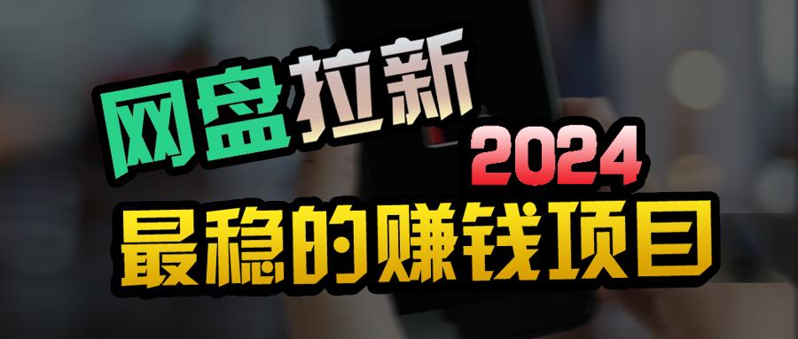 (9854期)创业粉＋网盘拉新+私域全自动玩法，傻瓜式操作，小白可做，当天见收益-随风资源网