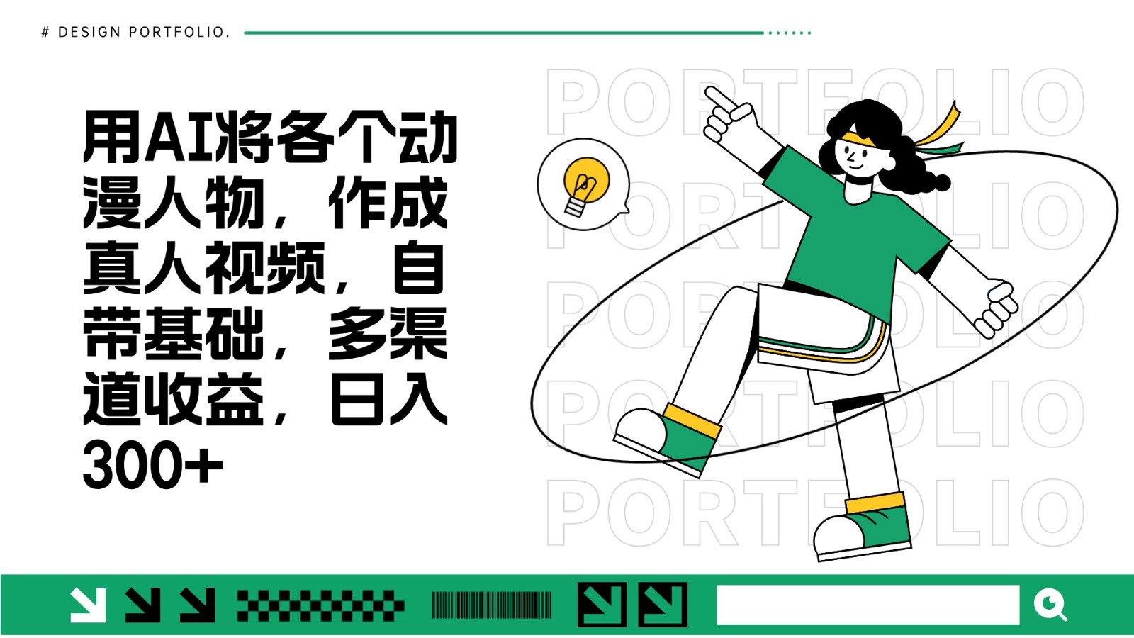 用AI将各个动漫人物，作成真人视频，自带基础，多渠道收益，日入300+-随风资源网