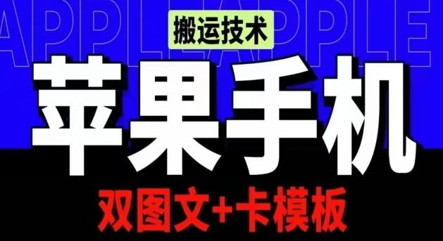 抖音苹果手机搬运技术：双图文+卡模板，会员实测千万播放【揭秘】-随风资源网