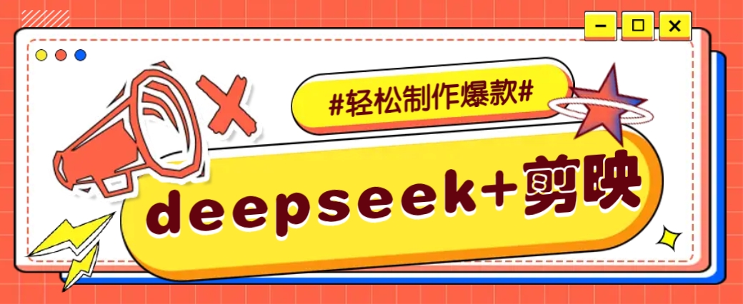 DeepSeek+剪映，一键生成原创文案和视频 (各种故事视频)几分钟教会你-随风资源网