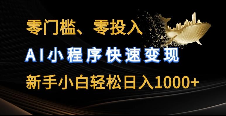 零门槛零投入，AI小程序快速变现，新手小白轻松日入几张【揭秘】-随风资源网