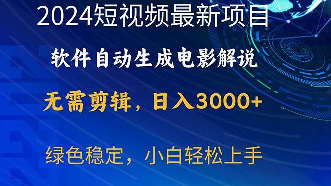 2024短视频项目，软件自动生成电影解说，日入3000+，小白轻松上手-随风资源网