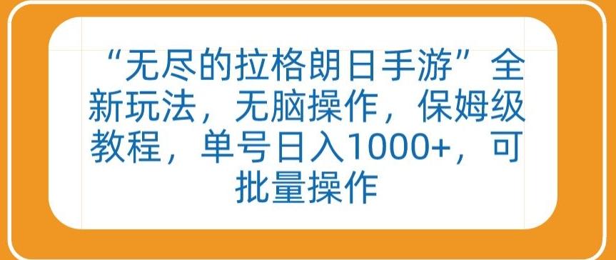 “无尽的拉格朗日手游”全新玩法，无脑操作，保姆级教程，单号日入1000+，可批量操作【揭秘】-随风资源网