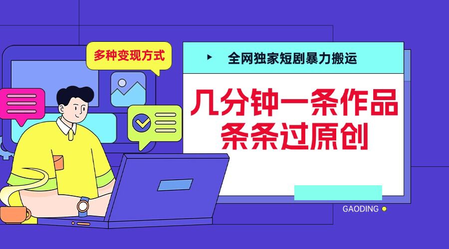 全网独家短剧暴力搬运，几分钟一条作品条条过原创，多种变现方式【揭秘】-随风资源网