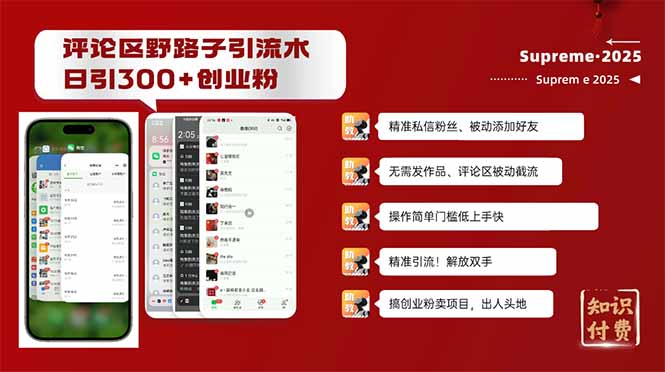 评论区野路子截流创业粉新方法，日被动加300+创业粉，精准引流被动添加…-随风资源网