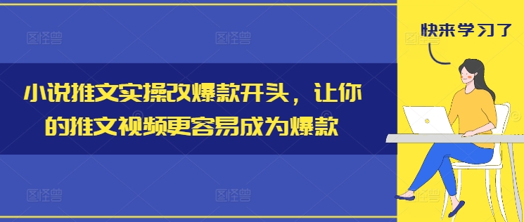 小说推文实操改爆款开头，让你的推文视频更容易成为爆款-随风资源网