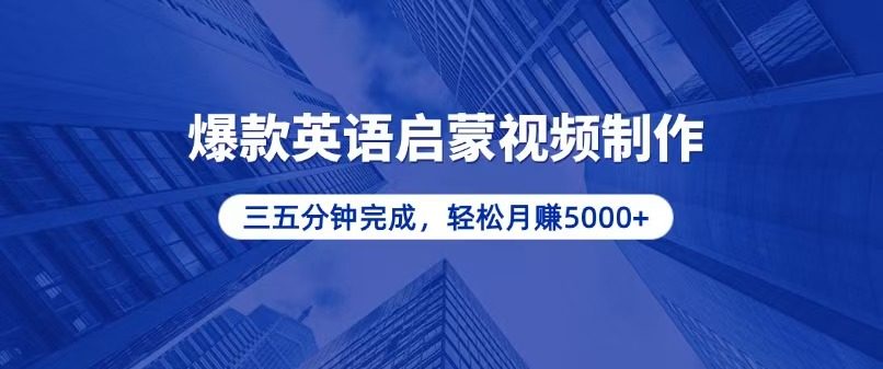 零基础小白也能轻松上手，5分钟制作爆款英语启蒙视频，月入5000+-随风资源网