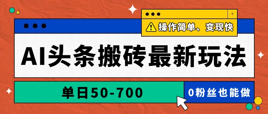 AI头条搬砖最新玩法，单日50-700，AI写文章，操作简单，变现快-随风资源网