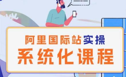 阿里巴巴国际站运营管理理论实操系统化课程-随风资源网