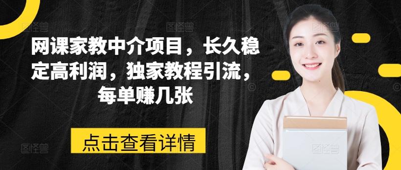 网课家教中介项目，长久稳定高利润，独家教程引流，每单赚几张-随风资源网