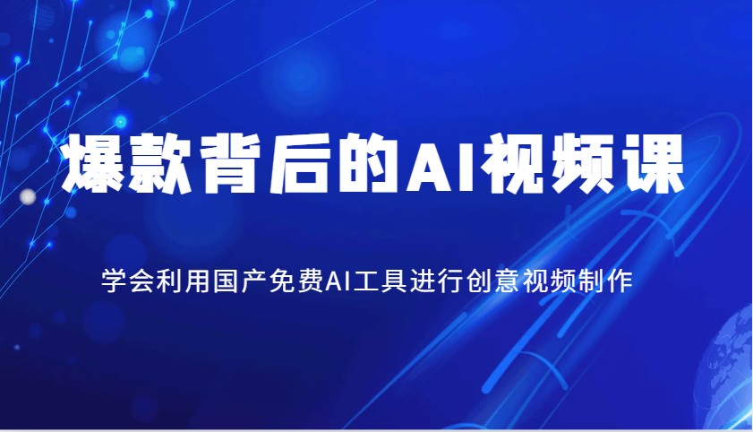 爆款背后的AI视频课，学会利用国产免费AI工具进行创意视频制作-随风资源网