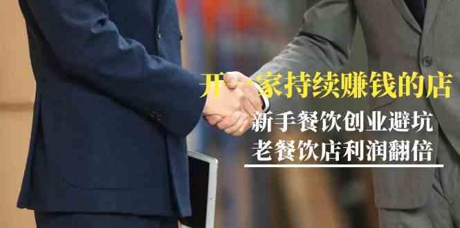 教你开一家持续赚钱店-小白餐饮创业避坑，老餐饮店利润翻倍(无水印)-随风资源网
