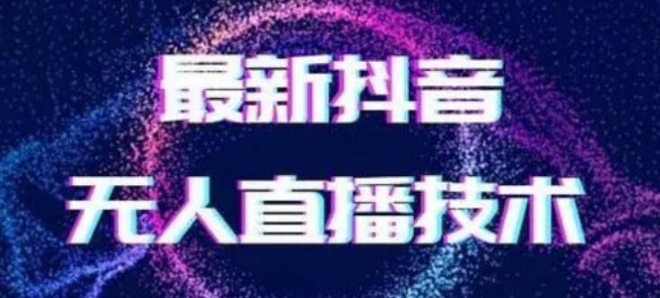2024最新女生无声版无人直播全套教程，疯狂撸音浪【揭秘】-随风资源网