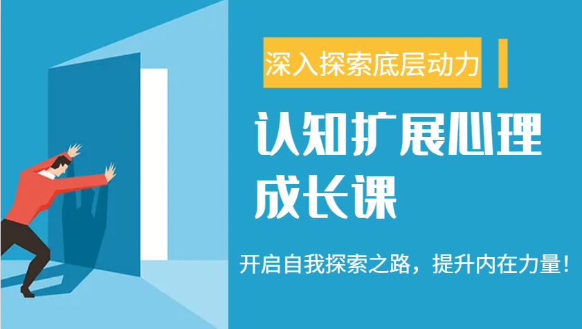 认知扩展心理成长课，了解九型人格与自信力，开启自我探索之路，提升内在力量！-随风资源网