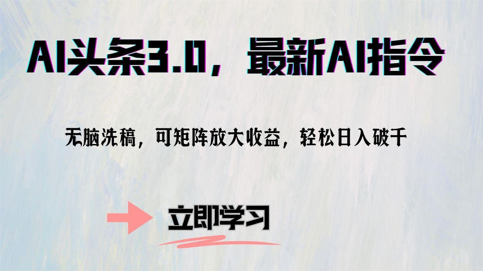 AI头条3.0，最新AI指令，无脑洗稿，可矩阵放大收…-随风资源网