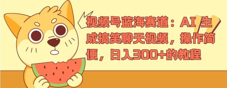 视频号蓝海赛道：AI 生成搞笑聊天视频，操作简便，日入300+的教程【揭秘】-随风资源网