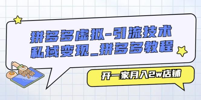 拼多多虚拟-引流技术与私域变现_拼多多教程：开一家月入2w店铺-随风资源网