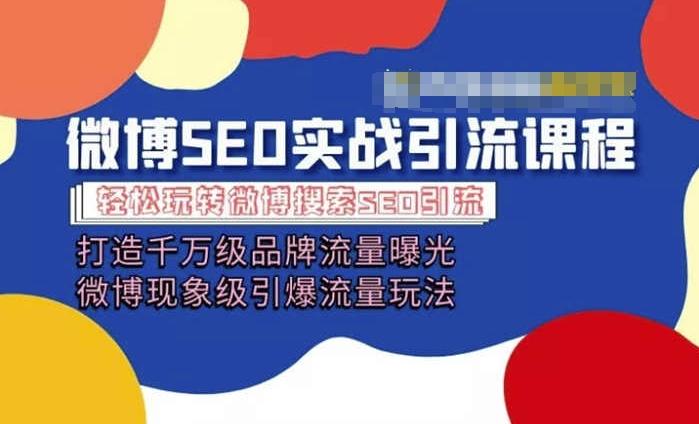 微博引流培训课程「打造千万级流量曝光 现象级引爆流量玩法」全方位带你玩转微博营销-随风资源网