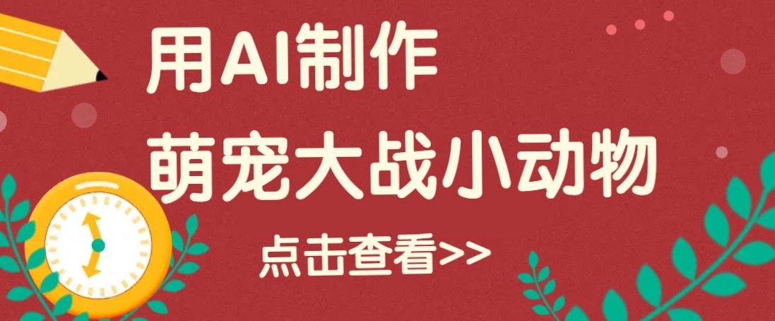 用AI制作萌娃大战小动物视频，轻松涨粉20w+(详细教程)-随风资源网
