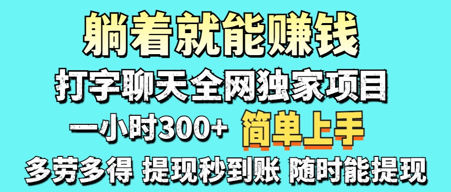 打字聊天项目 打字聊天就有米  一天100-1000左右-随风资源网