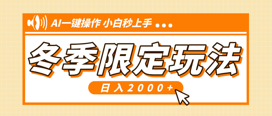小红书冬季限定最新玩法，AI一键操作，引爆流量，小白秒上手，日入2000+-随风资源网