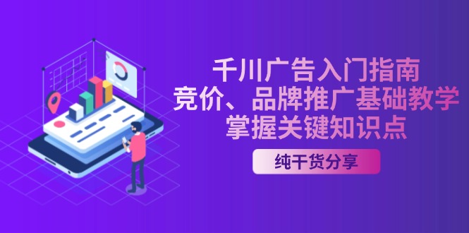 千川广告入门指南｜竞价、品牌推广基础教学，掌握关键知识点-随风资源网