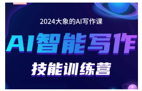 2024AI智能写作技能训练营，教你打造赚钱账号，投喂技巧，组合文章技巧，掌握流量密码-随风资源网