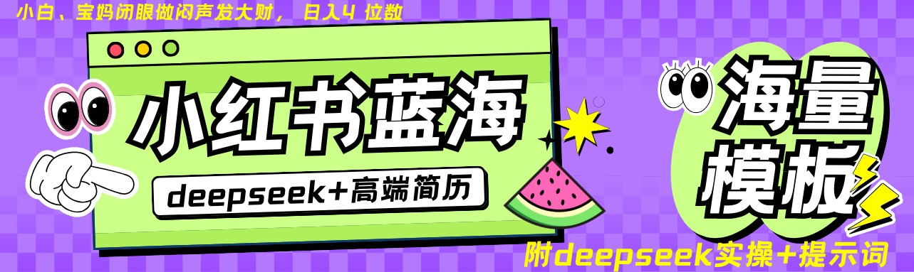 Deepseek+小红书简历蓝海赛道 日入无上限 24小时自动发货 零成本 不限时间地点-随风资源网