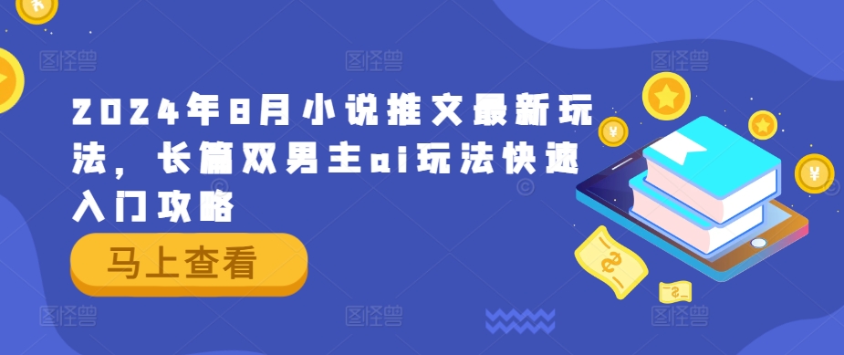 2024年8月小说推文最新玩法，长篇双男主ai玩法快速入门攻略-随风资源网