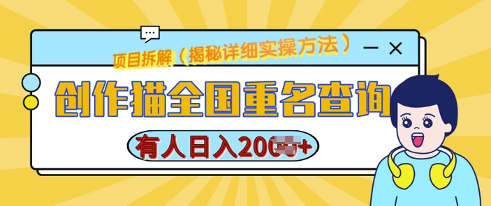 创作猫全国重名查询，详细教程，简单制作，日入多张【揭秘】-随风资源网