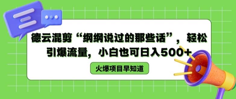 德云混剪“纲纲说过的那些话”，轻松引爆流量，小白也可日入500+【揭秘 】-随风资源网