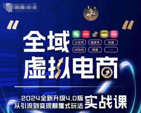 全域虚拟电商4.0 实战为主，理论为辅，5大「黄金赚钱虚拟赛道」，颠覆式的创新玩法交付-随风资源网