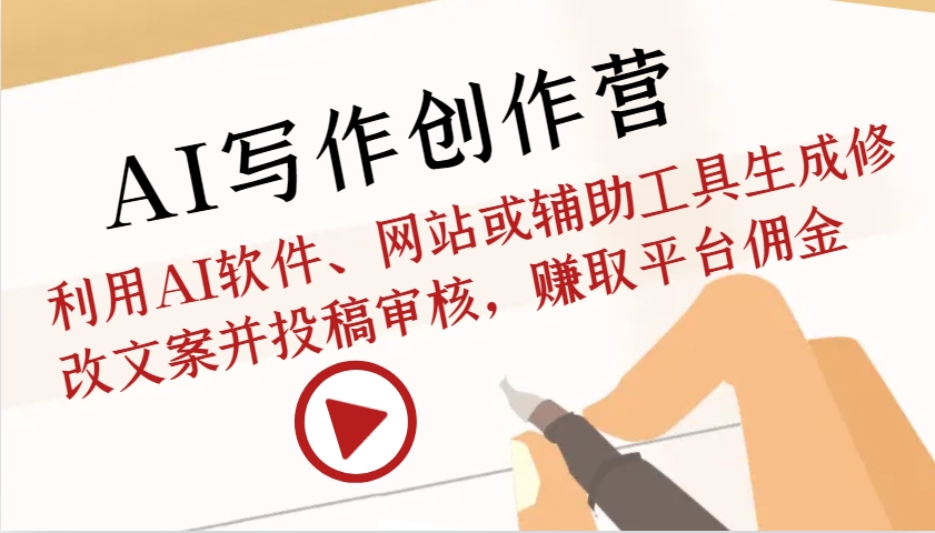 AI写作创作营：利用AI软件、网站或辅助工具生成修改文案并投稿审核，赚取平台佣金-随风资源网