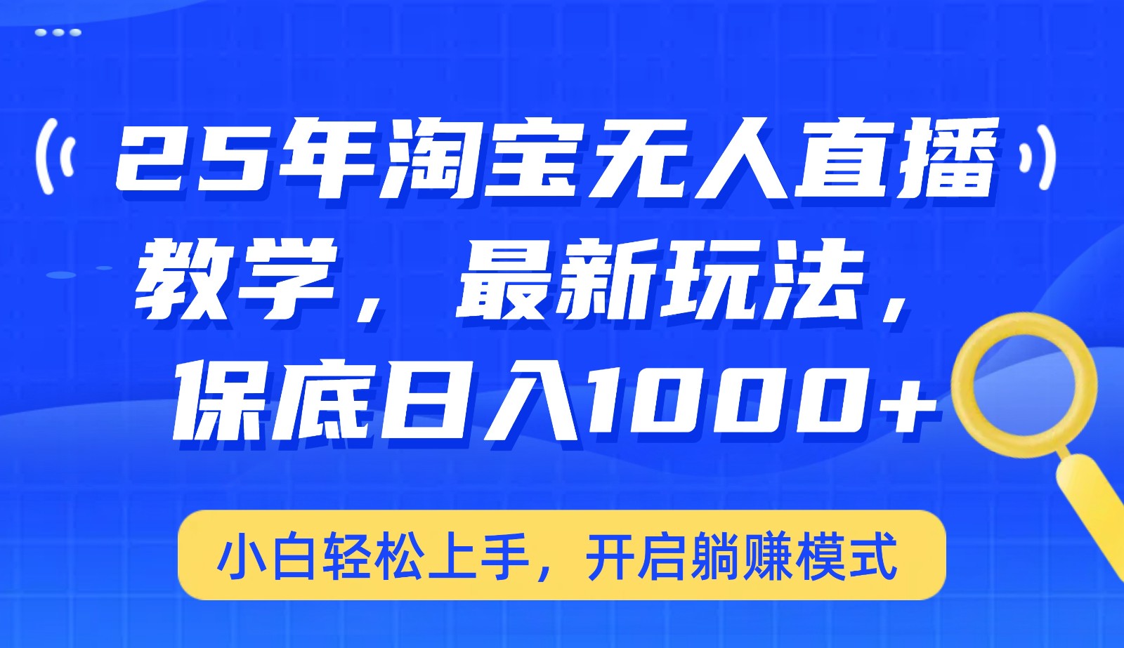 25年淘宝无人直播最新玩法，保底日入1000+，小白轻松上手，开启躺赚模式-随风资源网