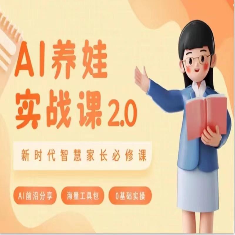 AI家长必修课 做AI时代第一批智慧父母 助力亲子育儿技能提升-随风资源网