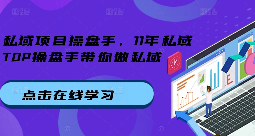 私域项目操盘手，11年私域TOP操盘手带你做私域-随风资源网