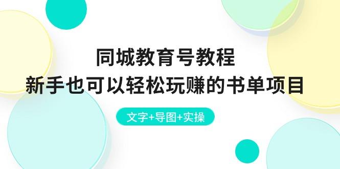同城教育号教程：新手也可以轻松玩赚的书单项目  文字+导图+实操-随风资源网