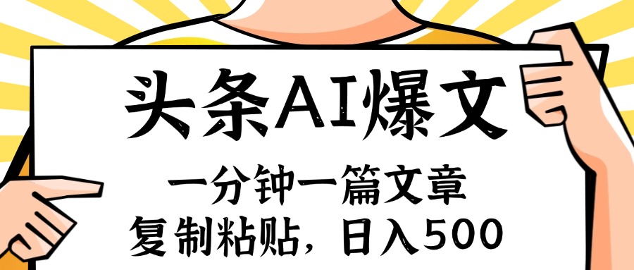 手机一分钟一篇文章，复制粘贴，AI玩赚今日头条6.0，小白也能轻松月入…-随风资源网
