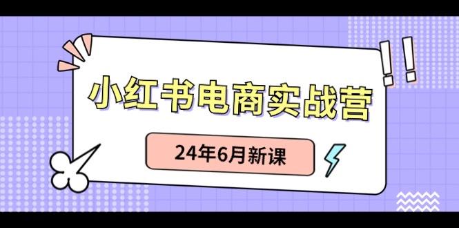 小红书无货源(最新玩法)日入1w+ 从0-1账号如何搭建-随风资源网