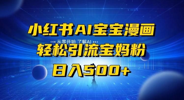 小红书AI宝宝漫画，轻松引流宝妈粉，小白零基础操作，日入500-随风资源网