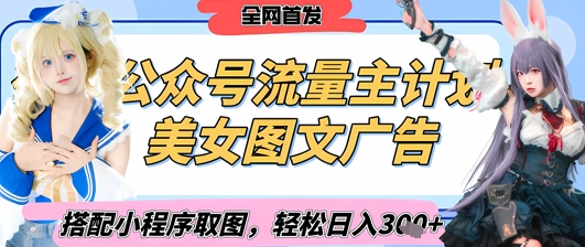 2025最新公众号美女图文流量主计划，搭配小程序取图轻松日入3张+(全网首发)-随风资源网