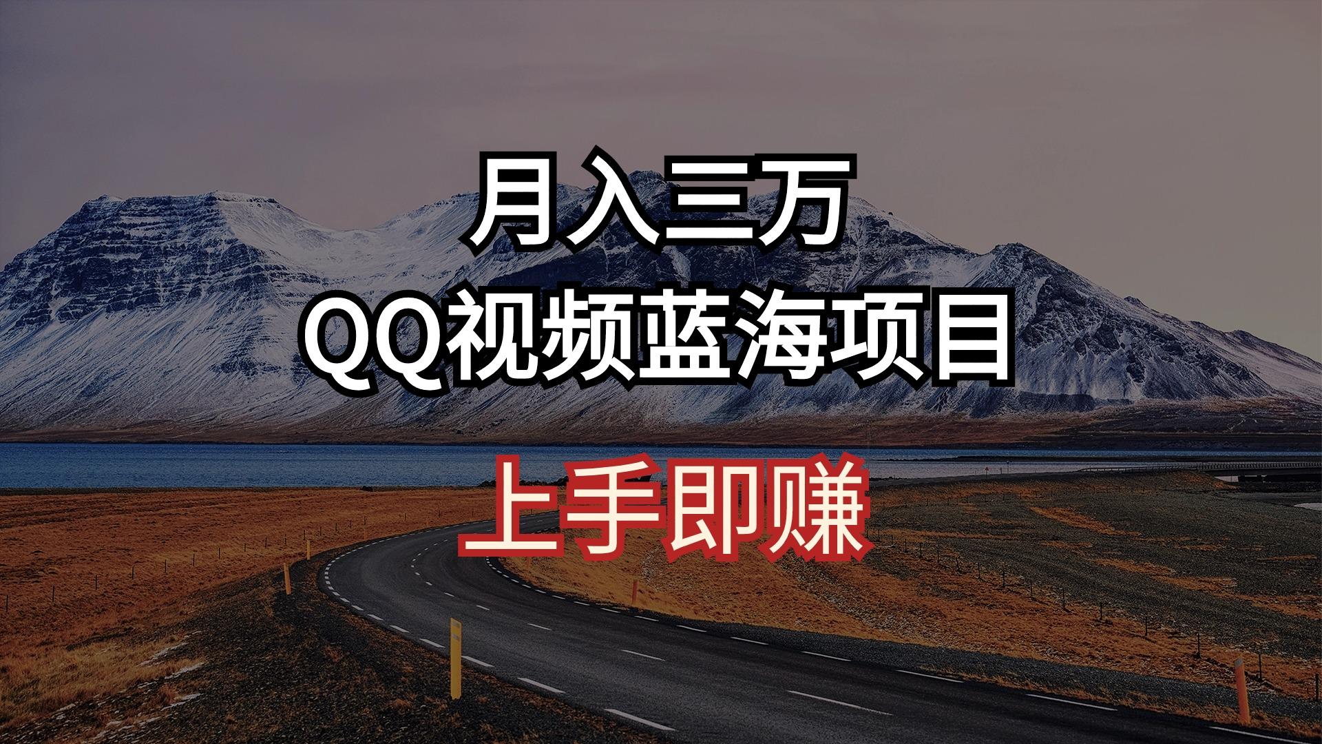 月入三万 QQ视频蓝海项目 上手即赚-随风资源网