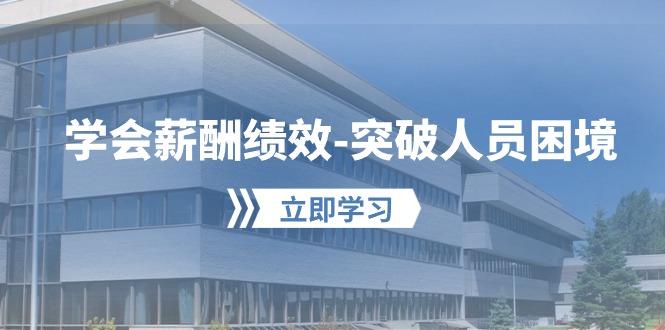 学会薪酬绩效-突破人员困境：建立自己的【薪酬+绩效】体系，企业与员工…-随风资源网