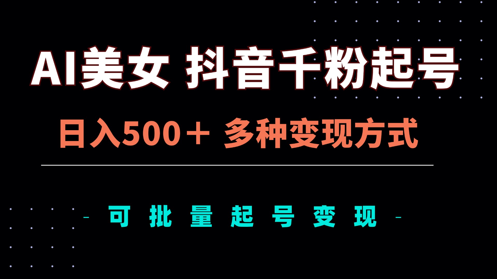 AI美女抖音千粉起号玩法，日入500＋，多种变现方式，可批量矩阵起号出售-随风资源网