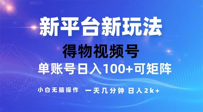 2024年短视频得物平台玩法，在去重软件的加持下爆款视频，轻松月入过万-随风资源网