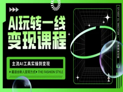 AI玩转一线变现课程，主流AI工具实操到变现，玩转AI自媒体，打爆你的线上流量-随风资源网